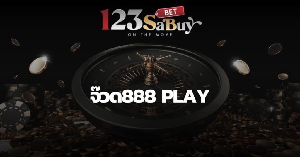 จ๊วด888 play