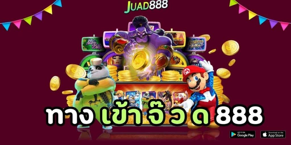 ทาง เข้า จ๊ ว ด 888