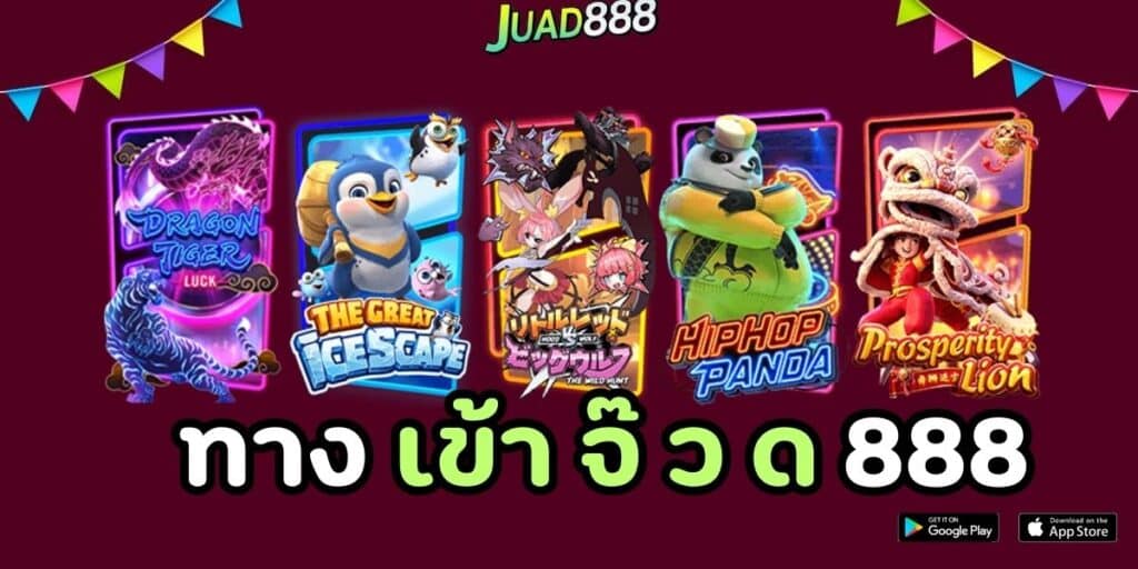 ทาง เข้า จ๊ ว ด 888