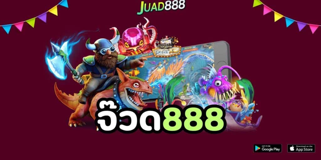 จ๊วด888