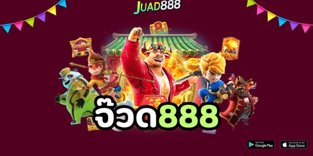 จ๊วด888