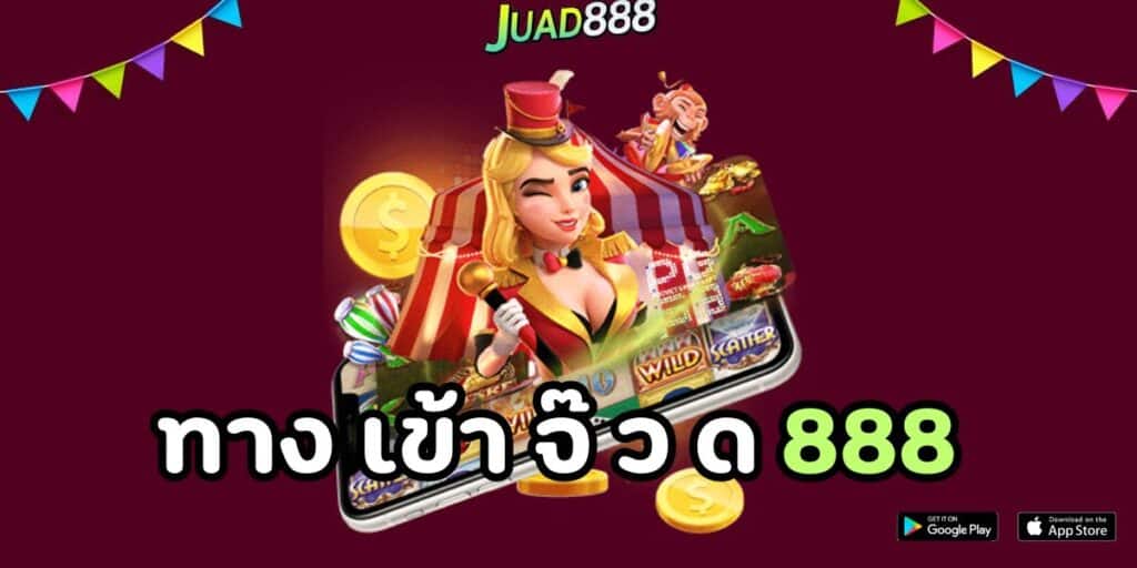 ทาง เข้า จ๊ ว ด 888