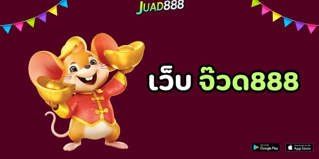 เว็บ จ๊วด888