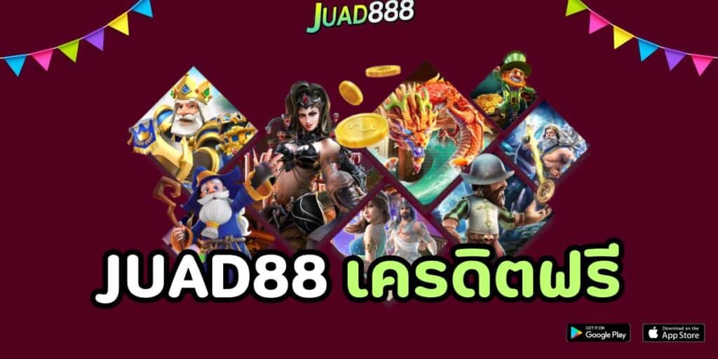 juad88 เครดิตฟรี