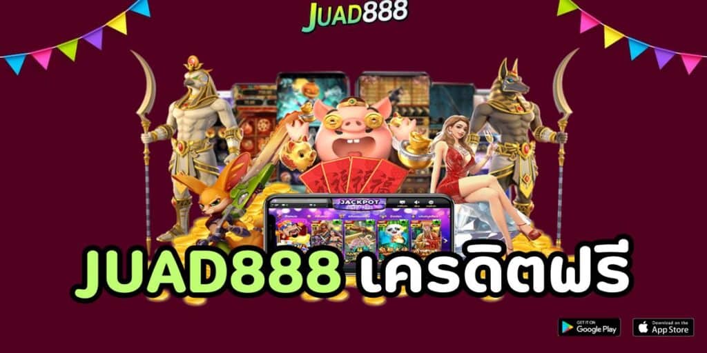 juad888 เครดิตฟรี