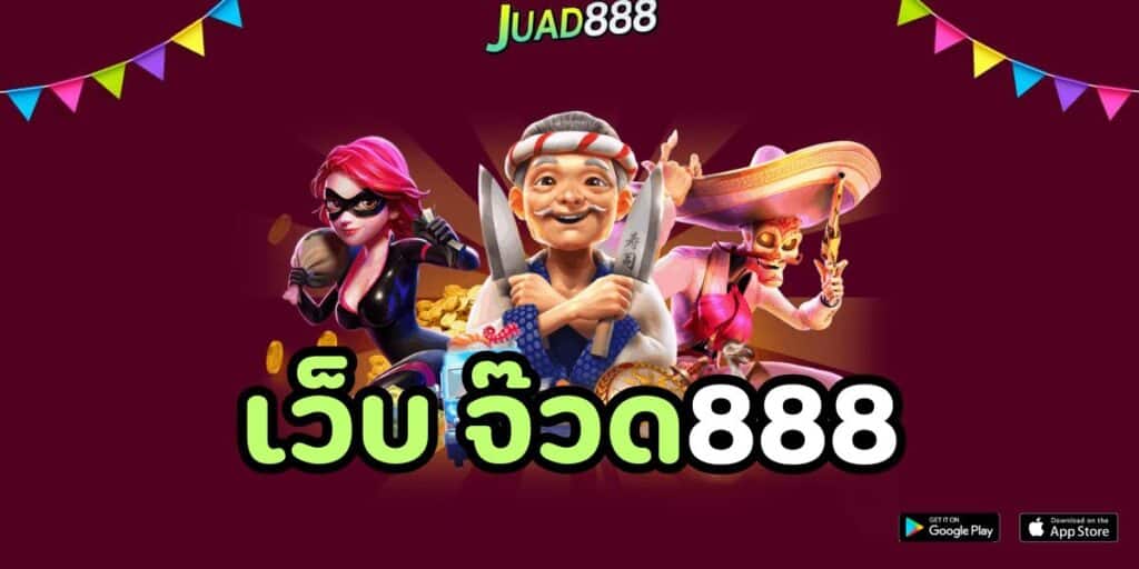 เว็บ จ๊วด888