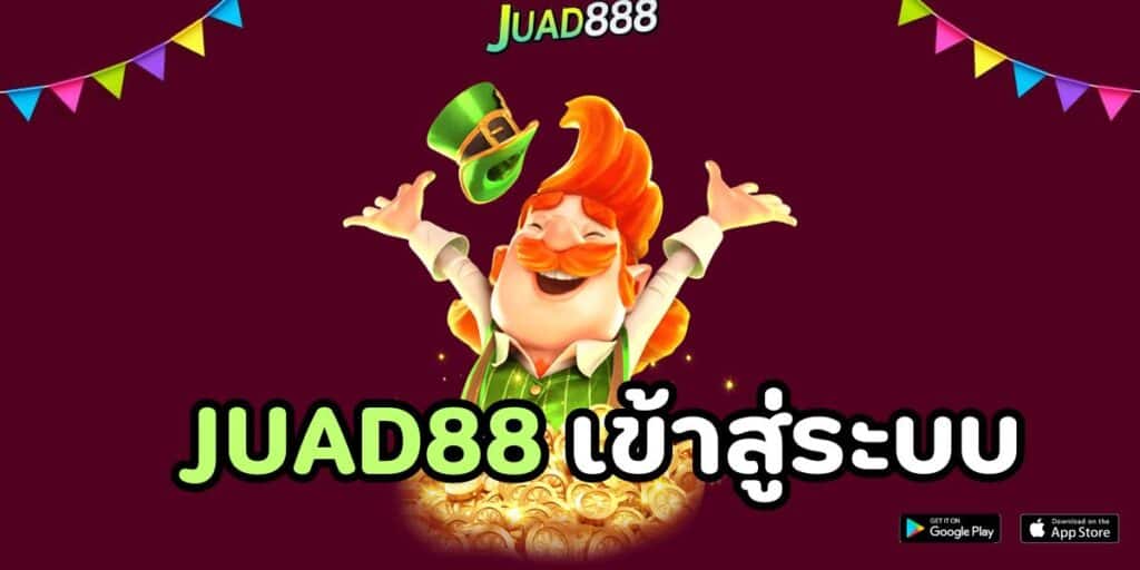 juad88 เข้าสู่ระบบ