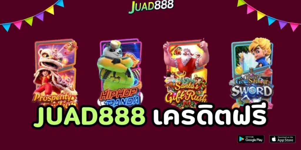 juad888 เครดิตฟรี