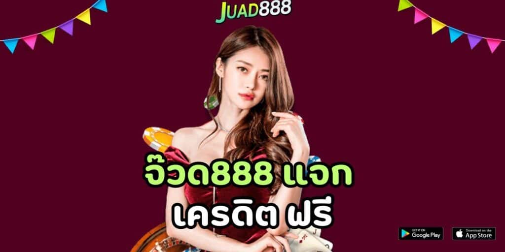 จ๊วด888 แจก เครดิต ฟรี