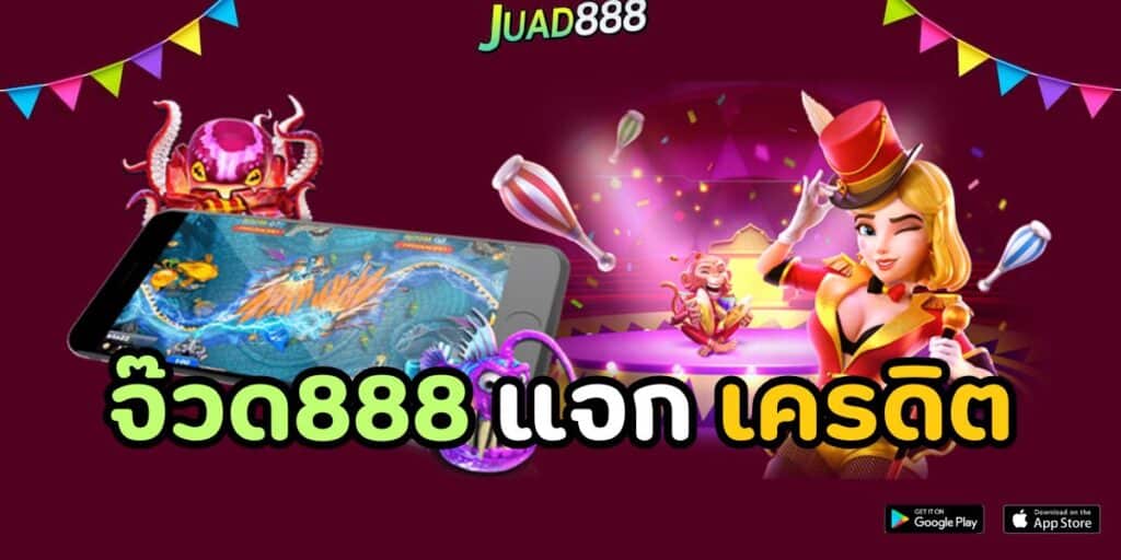 จ๊วด888 แจก เครดิต