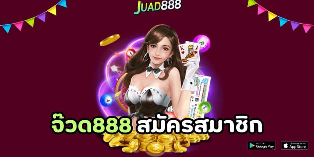 จ๊วด888 สมัครสมาชิก