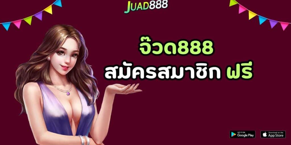 จ๊วด888 สมัครสมาชิก ฟรี