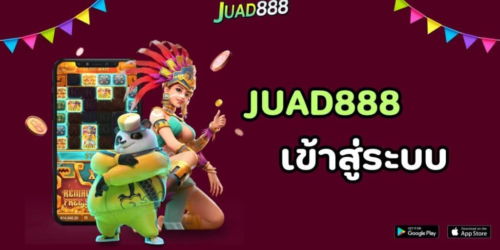 juad888 เข้าสู่ระบบ