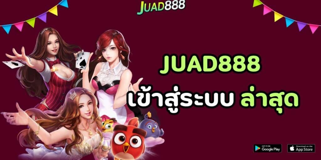 juad888 เข้าสู่ระบบ ล่าสุด