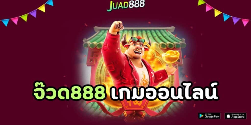 จ๊วด888 เกมออนไลน์