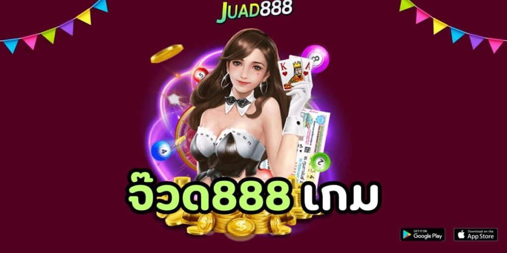 จ๊วด888 เกม