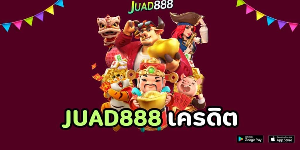 juad888 เครดิต