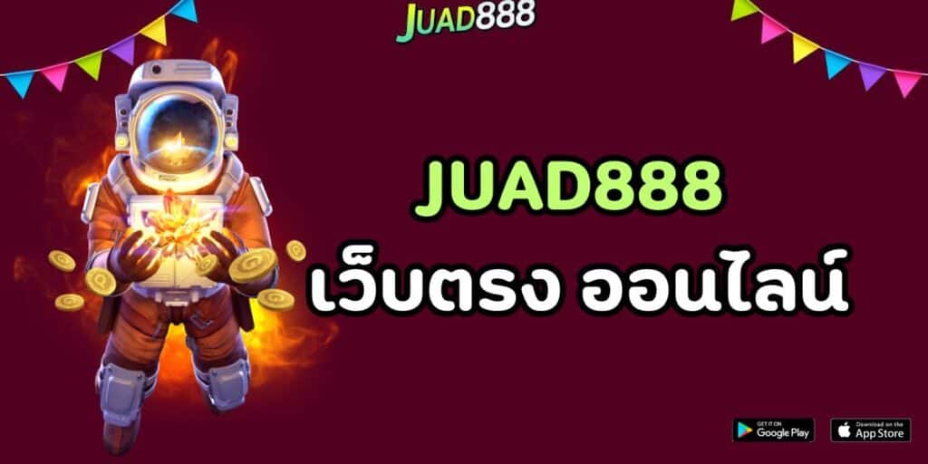 juad888 เว็บตรง