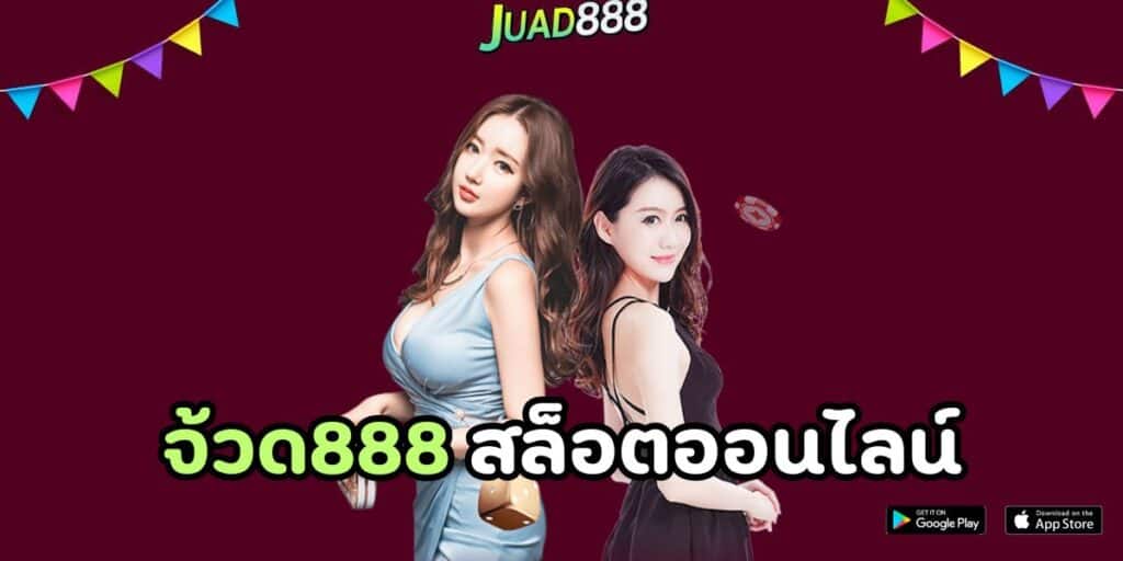 จ้วด888 สล็อตออนไลน์