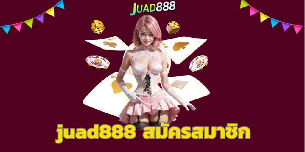 juad888 สมัครสมาชิก