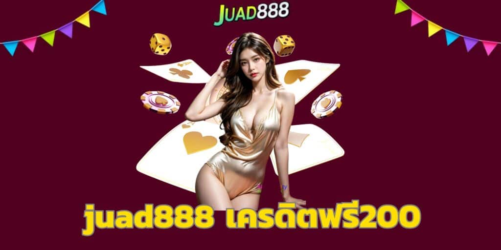 juad888 เครดิตฟรี200