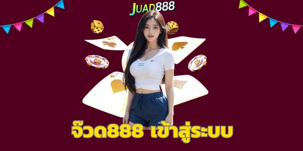 จ๊วด888 เข้าสู่ระบบ