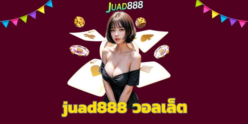 juad888 วอลเล็ต