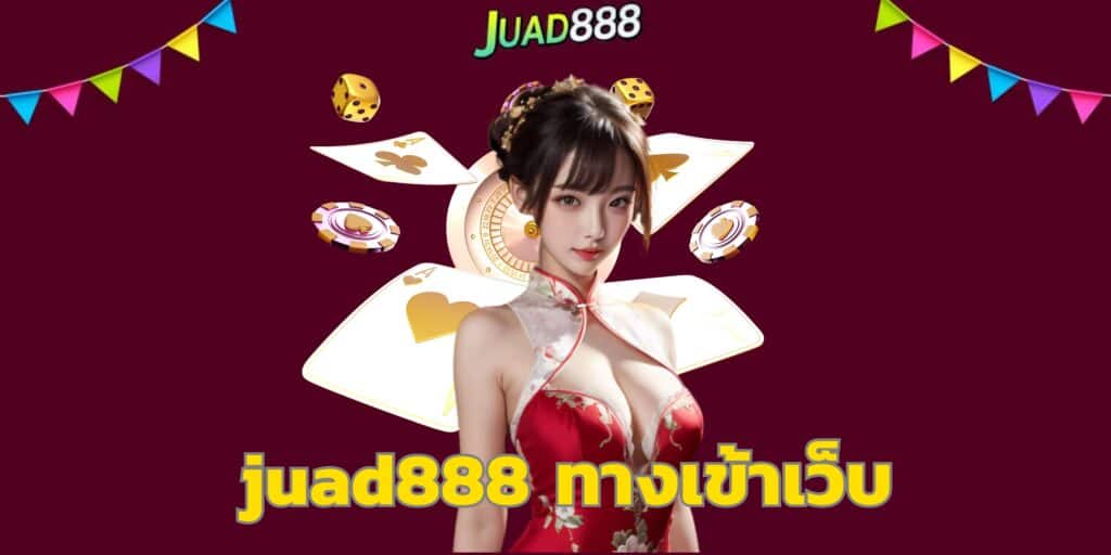 juad888 ทางเข้าเว็บ