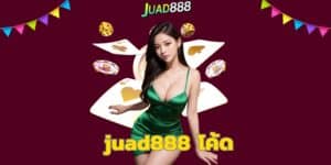 juad888 โค้ด