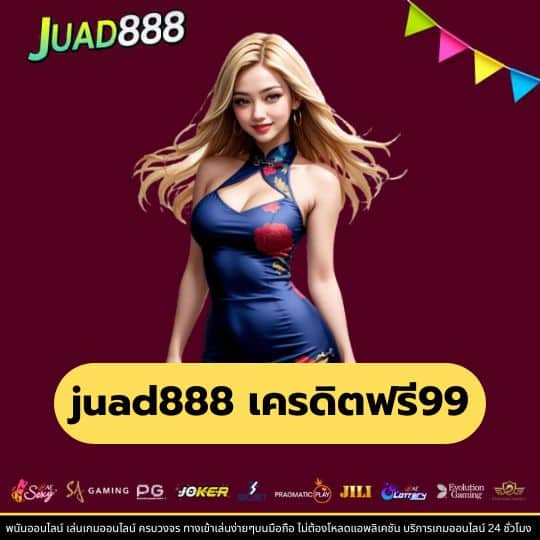 juad888 เครดิตฟรี99