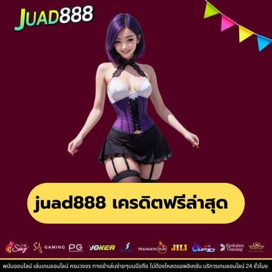 juad888 เครดิตฟรีล่าสุด