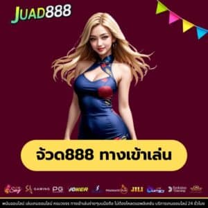 จ้วด888 ทางเข้าเล่น