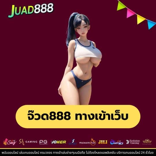 จ๊วด888 ทางเข้าเว็บ