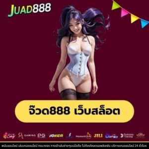 จ๊วด888 เว็บสล็อต